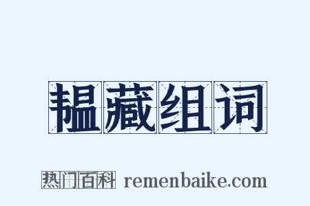 韫藏组词是什么意思的图片